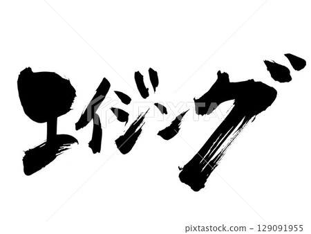 Aging...Illustrated characters written with handwritten ink using brush calligraphy material. Characters, brush calligraphy, handwritten. Aging...Illustrated characters written with handwritten ink using brush calligraphy material. Characters, brush calligraphy, handwritten. 129091955