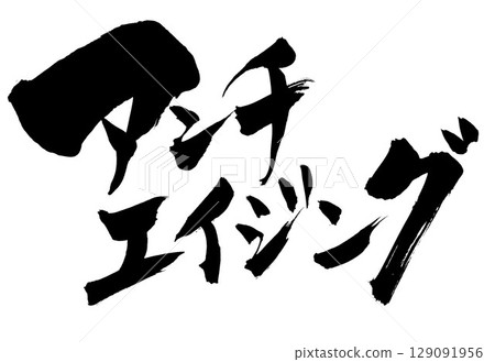 Anti-aging...Illustrated characters written with handwritten ink using calligraphy material. Characters, calligraphy, handwritten. Anti-aging...Illustrated characters written with handwritten ink using calligraphy material. Characters, calligraphy, handwritten. 129091956