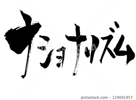Nationalism...Illustrated characters written with handwritten ink using calligraphy material. Characters, calligraphy, handwritten. 129091957