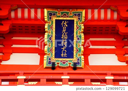 京都府，伏見稻荷大社，塔門，神道標誌，深草藪之內町，伏見區，京都市，2022 年 2 月 129099721