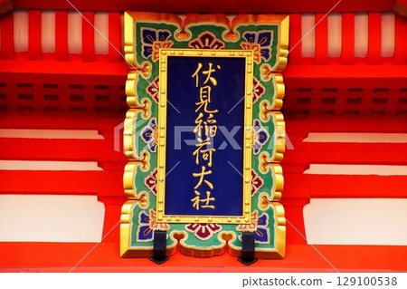 Kyoto Prefecture, Fushimi Inari Taisha Shrine, Tower Gate, Shinto Sign, Fukakusa Yabunouchicho, Fushimi Ward, Kyoto City, February 2022 129100538