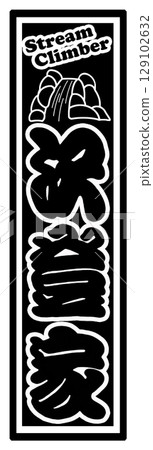 標籤 Sawano Climber 129102632