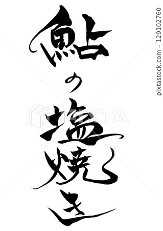 鹽烤香魚與香魚 鹽烤香魚與香魚 129102760