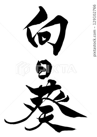 書法向日葵 129102766
