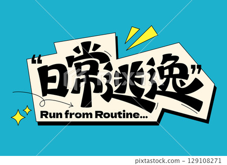 Escape From Routine Chinese Font 129108271