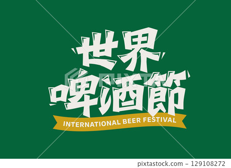 International Beer Day Chinese Font 129108272
