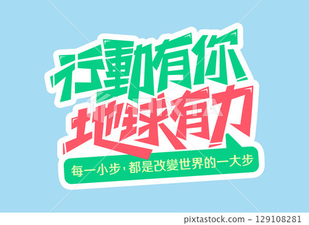 Your Action Empowers the Earth Font 129108281