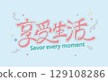 Savor Life Calligraphy 129108286