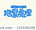 Handle with Hugs Font Design 129108288