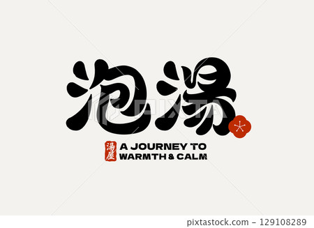 Hot Spring Bath Font Design Hot Spring Bath Font Design 129108289