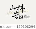 Whispers to the Mountains Font 129108294