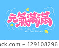 Rounded Pop Full of Energy Font 129108296