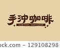 Hand Pour Coffee Typography Design 129108298