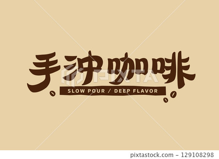 Hand Pour Coffee Typography Design Hand Pour Coffee Typography Design 129108298