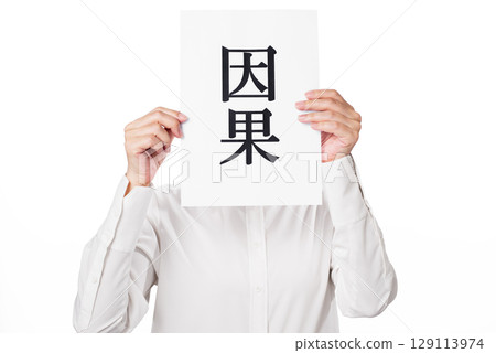 一名身穿白襯衫的人手裡拿著一張寫著「因果」字樣的紙 一名身穿白襯衫的人手裡拿著一張寫著「因果」字樣的紙 129113974