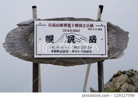 幌尻岳 幌尻岳 129127590