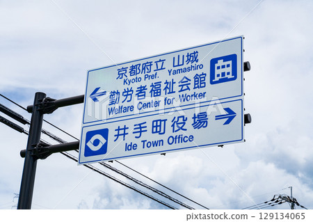 Ide Town, Kyoto Prefecture: Road sign at Ide Town Hall 129134065