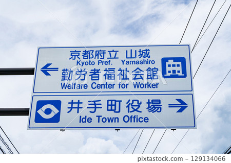 Ide Town, Kyoto Prefecture: Road sign at Ide Town Hall 129134066