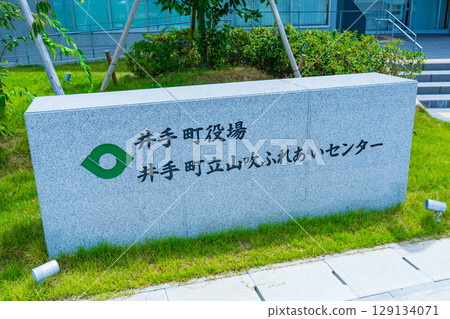 京都府井手町:新井手町政府大樓的招牌 京都府井手町:新井手町政府大樓的招牌 129134071