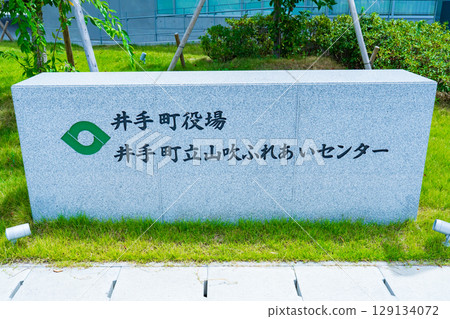 京都府井手町:新井手町政府大樓的招牌 京都府井手町:新井手町政府大樓的招牌 129134072
