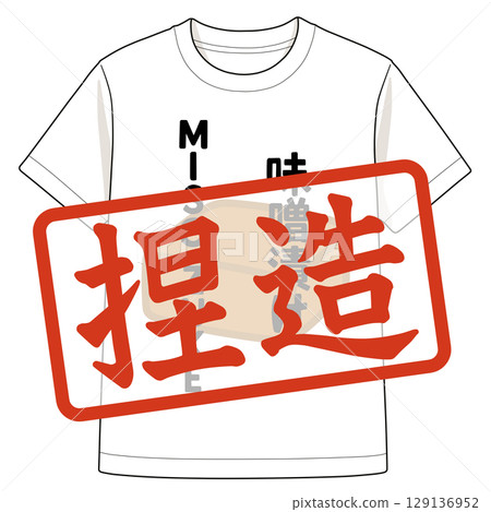 經證實，AI 產生的味噌浸泡 T 卹影像是偽造的 129136952