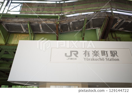 有樂町站前的風景 129144722