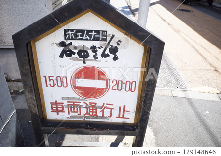 Scenery of Yanaka Ginza shopping street 129148646