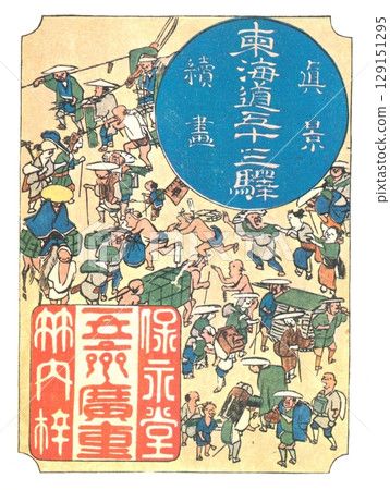 歌川廣重，《東海道五十三次》（保榮戶版），封面上的纏帶插圖 129151295