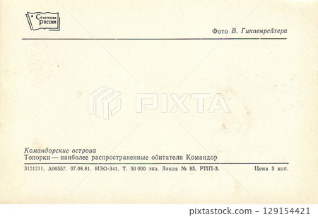 USSR, Russia - circa 1981: Back of a postcard with a view of the Commander Islands. Tufted Puffins are the most common inhabitants of the Commander Islands. Retro postcard. Inscription in Russian. USSR, Russia - circa 1981: Back of a postcard with a view of the Commander Islands. Tufted Puffins are the most common inhabitants of the Commander Islands. Retro postcard. Inscription in Russian. 129154421