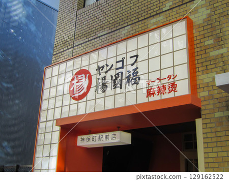 Ramen shop sign 129162522