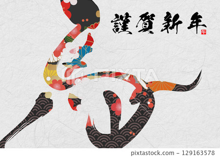 馬年賀年卡（書法） 129163578