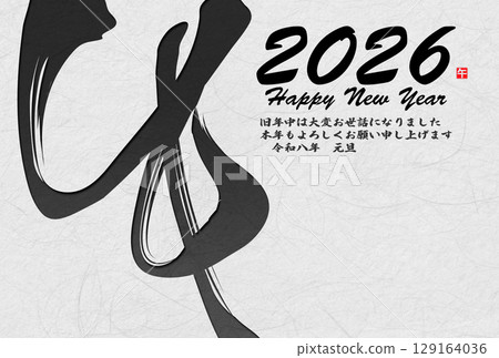 馬年賀年卡（書法） 129164036