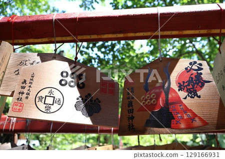 真田神社繪馬 129166931