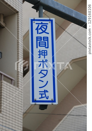 Nighttime push-button traffic light road signs Pedestrian traffic light signs 129168106