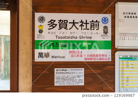 近江鐵道多賀大社前站與台灣萬華站締結姊妹站的紀念牌。日本滋賀郡多賀町 129169987