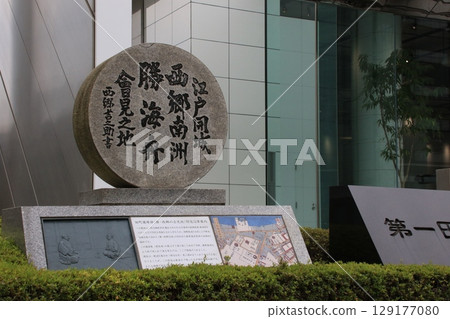 江戶投降時西鄉南州勝海眾會合遺址紀念碑 129177080