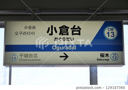 Kokuradai Station sign 129187360