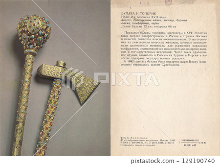 Kremlin, Moscow, Russia - circa 1982: Postcard and back with MACE AND AXE Iran, 2nd half of the 17th century. Caption in Russian. Kremlin, Moscow, Russia - circa 1982: Postcard and back with MACE AND AXE Iran, 2nd half of the 17th century. Caption in Russian. 129190740