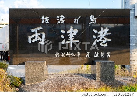 Ryotsu Port on Sado Island, Niigata Prefecture 129191257