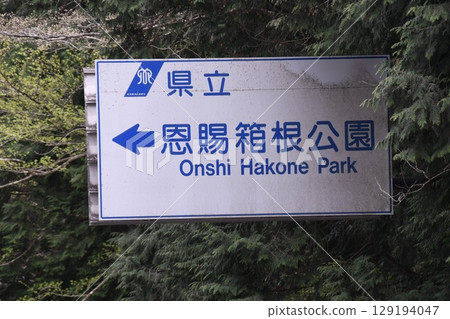 Prefectural Onshi Hakone Park Road Sign Prefectural Onshi Hakone Park Road Sign 129194047