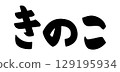 Mushroom letters 129195934