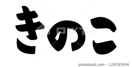 Mushroom letters Mushroom letters 129195934