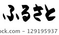 Hometown character 129195937