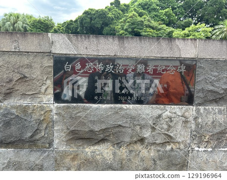 This is the memorial to the victims of the White Terror, a monument in Taipei, Taiwan. 129196964