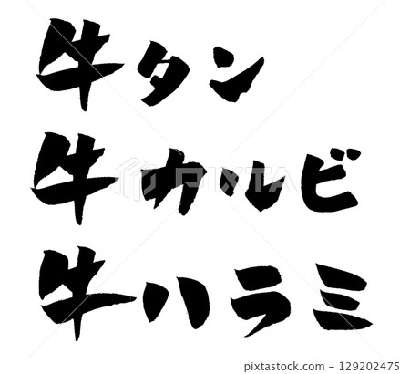 Yakiniku beef tongue kalbi skirt steak calligraphy 129202475