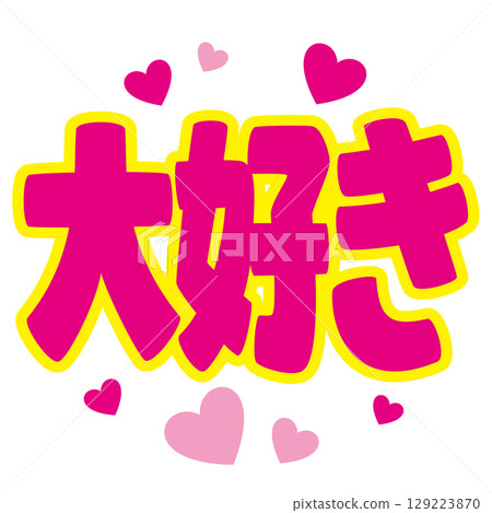 Oshikatsu 粉絲的文字素材 / 我愛你 | 偶像支持與粉絲服務的向量 129223870