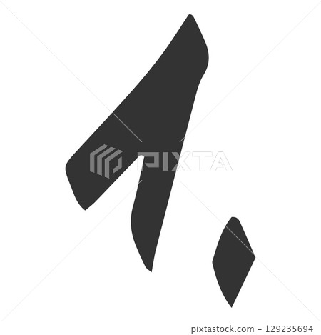 Bad exam score black marker symbol, 1. point, one number point low test result, first sequence handwritten sign 129235694