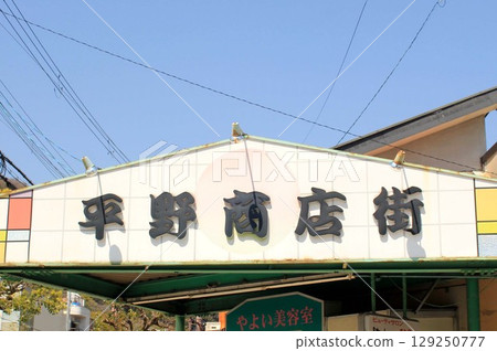 兵庫縣平野商店街 129250777