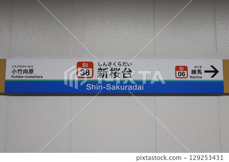 新櫻台站站牌 新櫻台站站牌 129253431