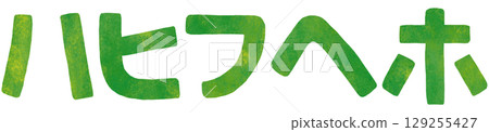 哈行片假名 129255427
